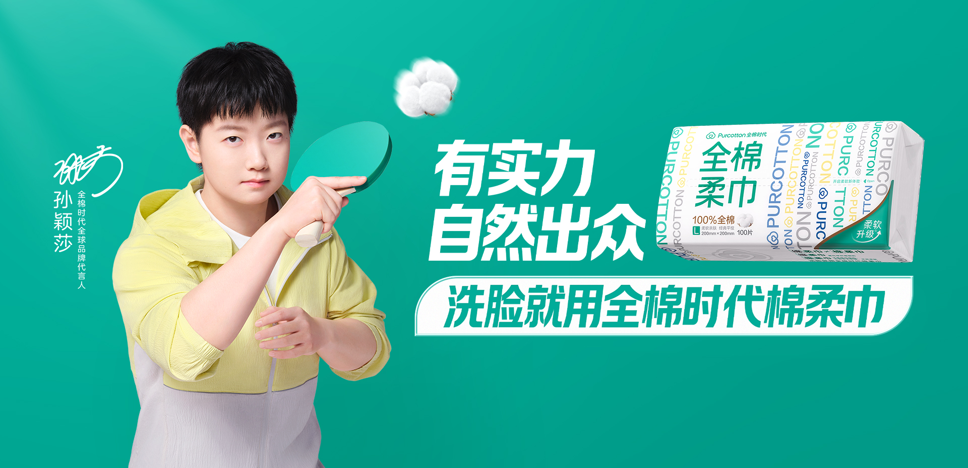 全棉时代官宣孙颖莎为全球品牌代言人